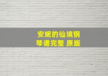 安妮的仙境钢琴谱完整 原版